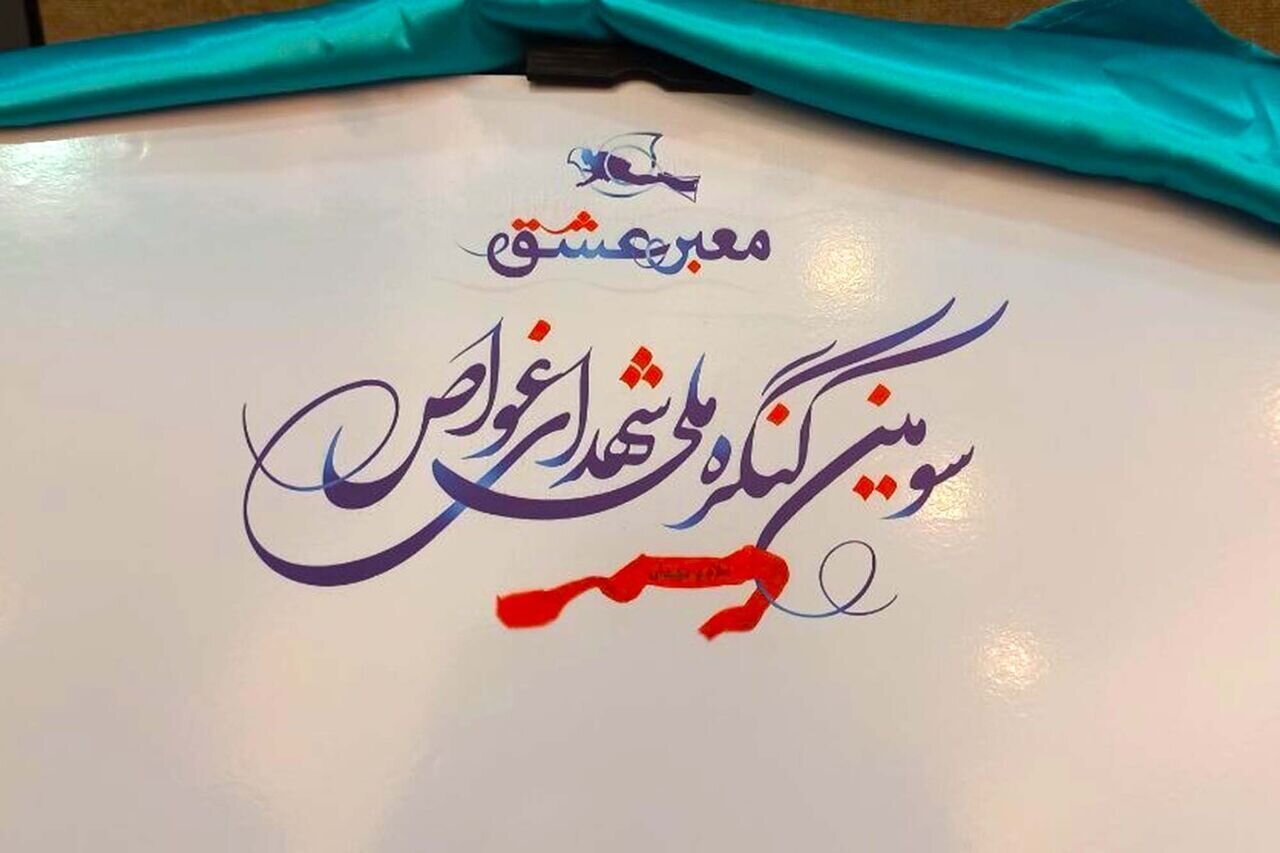 مهلت ارسال آثار به جشنواره‌های کنگره ملی شهدای غواص تمدید شد