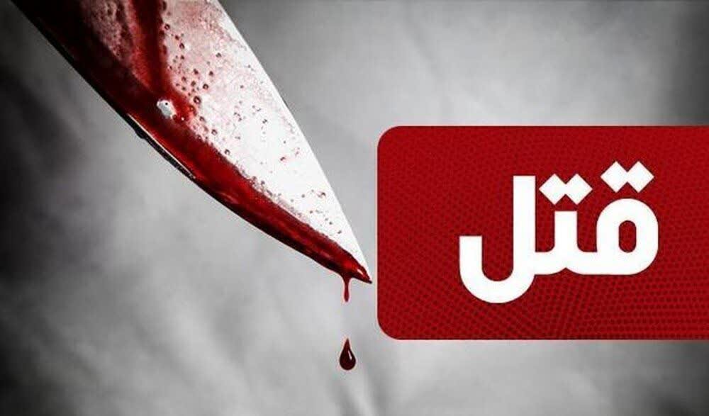 قتل یک زن در شرق تهران; قاتل در کمتر از یک ساعت دستگیر شد