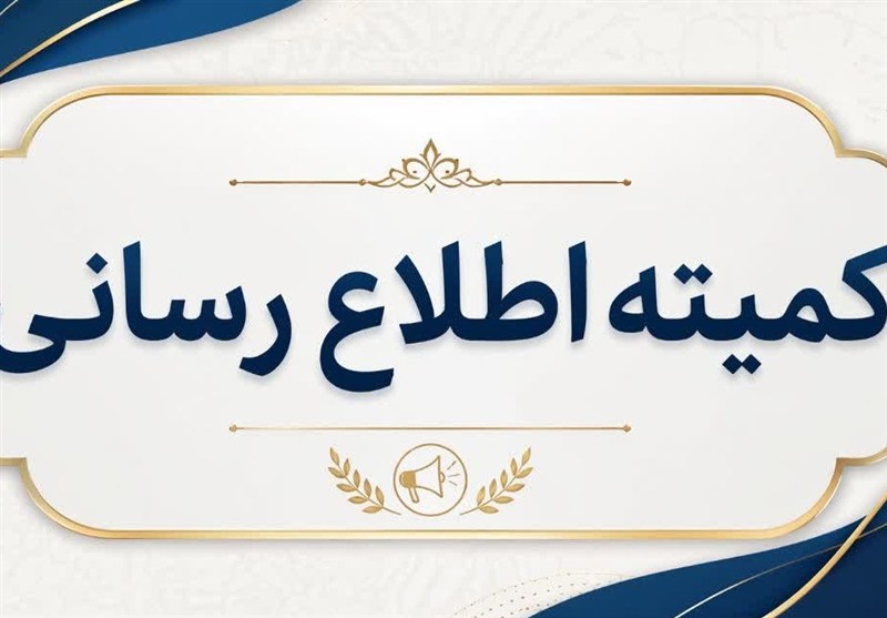 کمیته اطلاع‌رسانی در اردستان تشکیل شد/لزوم تقویت اطلاع‌رسانی