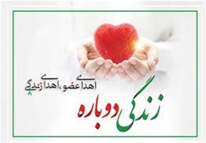 بانوی 20 ساله اراکی، با اهدای عضو به چند بیمار زندگی بخشید