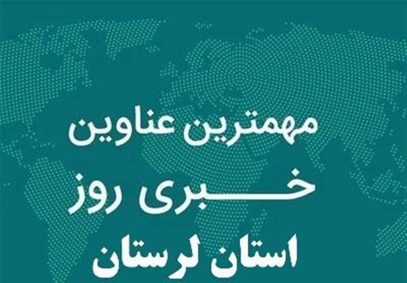 مهم‌ترین اخبار و رویدادهای استان لرستان در 12 شهریور