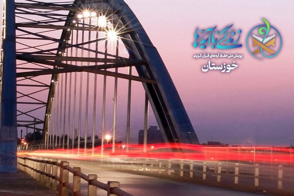 سؤال روز ششم مسابقه پیامکی «زندگی با آیه‌ها» در خوزستان اعلام شد