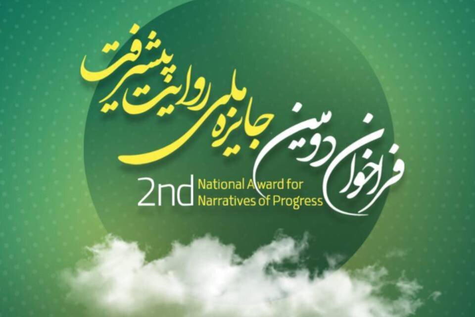 فراخوان دومین جایزه «روایت پیشرفت» با محوریت روایت عزم ملت ایران