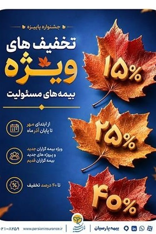 ارایه تسهیلات ویژه بیمه پارسیان در جشنواره پاییزه بیمه‌های مسئولیت