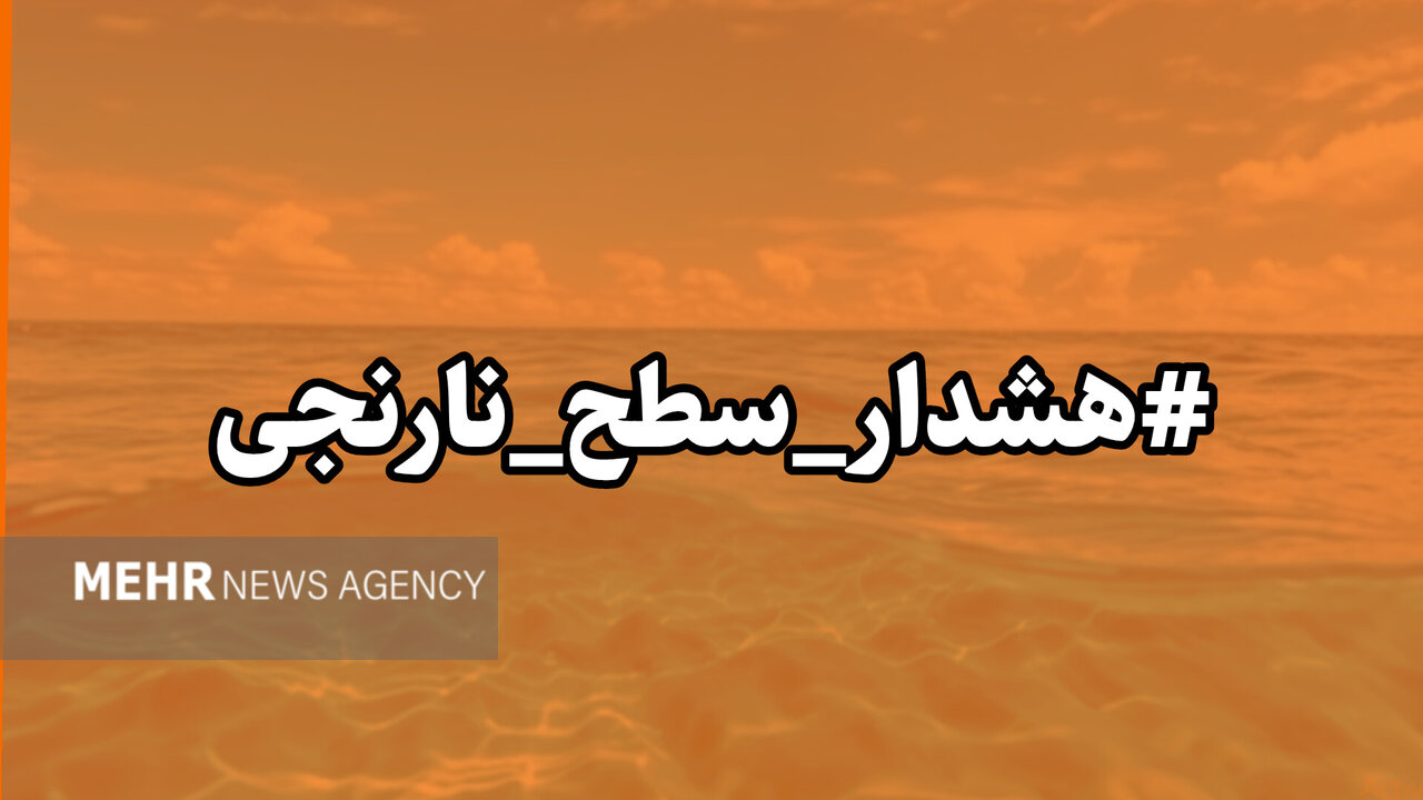 صدور هشدار هواشناسی و دریایی سطح نارنجی در هرمزگان