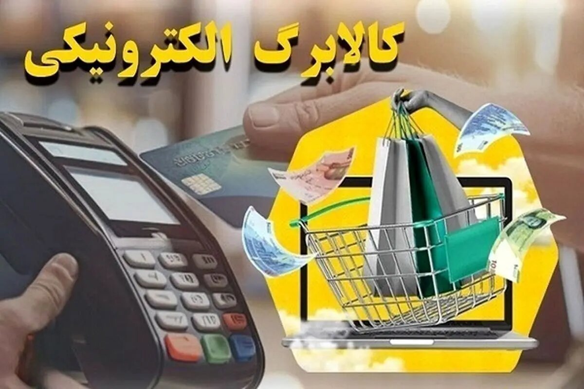 کالابرگ خانوارهای باقیمانده از طرح یارانه غیرنقدی فردا شارژ می‌شود