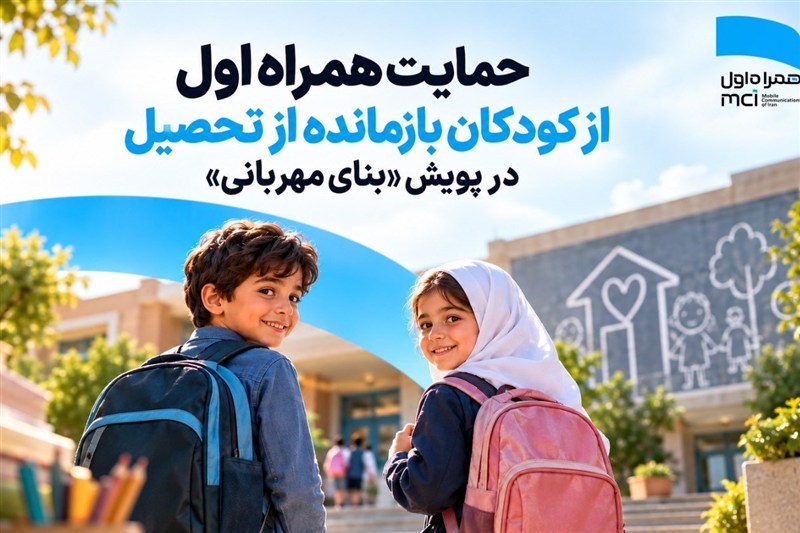 حمایت همراه اول از کودکان بازمانده از تحصیل در پویش «بنای مهربانی»