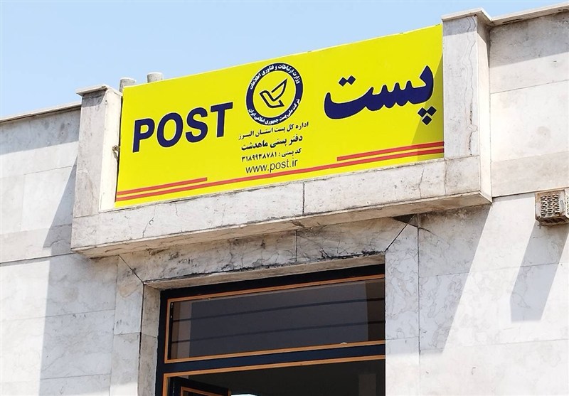 دفتر پست ماهدشت به چرخه خدمت بازگشت