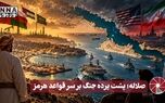 نورویدئو | صلاله؛ پشت پرده جنگ بر سر قواعد هرمز