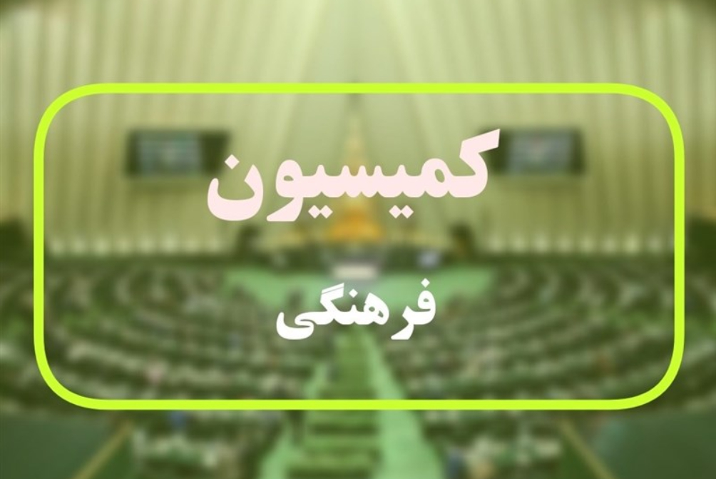 جلسه ویژه کمیسیون فرهنگی درباره الزامات حضور تیم ملی در جام جهانی