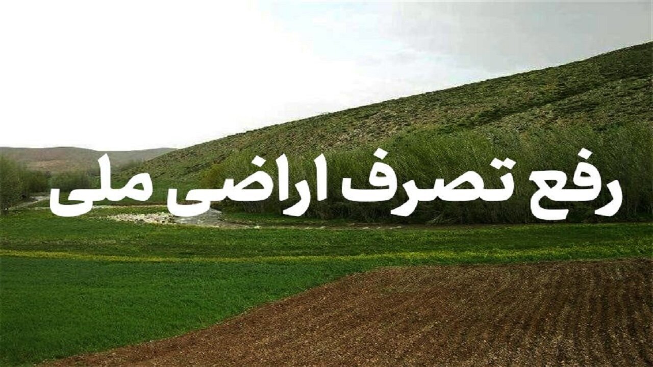 دادستان دماوند: رفع تصرف ۱۰۰ درصد اراضی ملی پرونده‌دار انجام شد