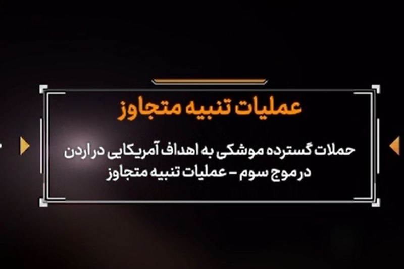 تصاویر حملات گسترده موشکی سپاه به اهداف آمریکایی در موج سوم