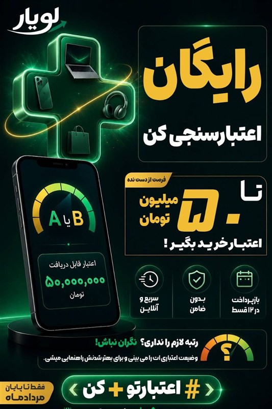 اعتبارسنجی بانکی رایگان در لویار؛ کالا و خدمات ات را قسطی بخر