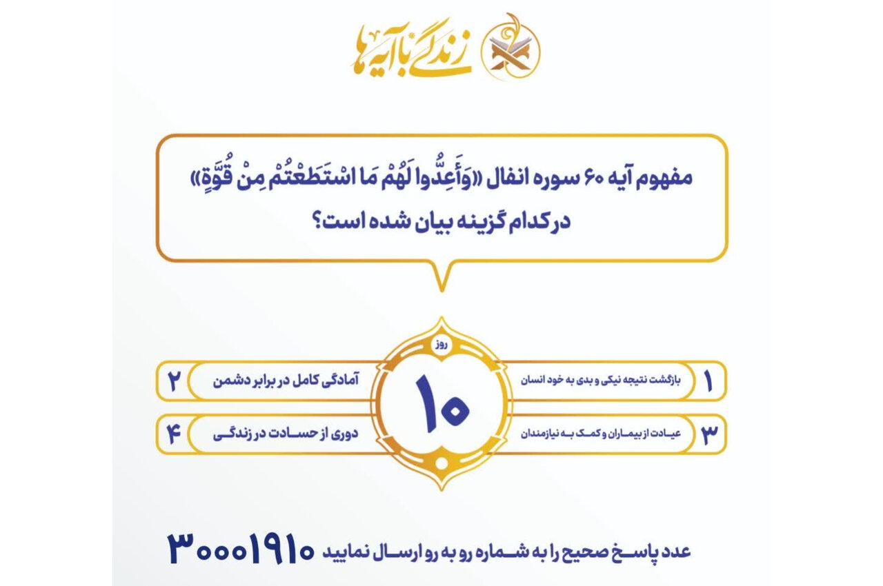سوال روز دهم مسابقه «زندگی با آیه‌ها» در هرمزگان
