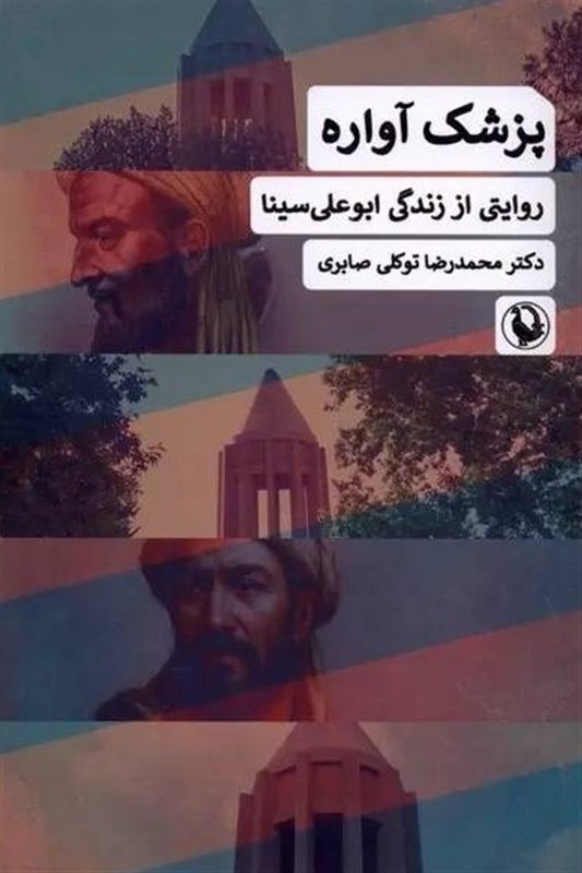 چرا نامدارترین فیلسوف شرق «پزشک آواره» شد؟