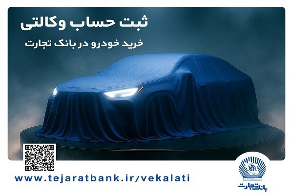 ثبت‌نام خودروهای وارداتی با وکالتی کردن حساب بانک تجارت از ۲۵ بهمن
