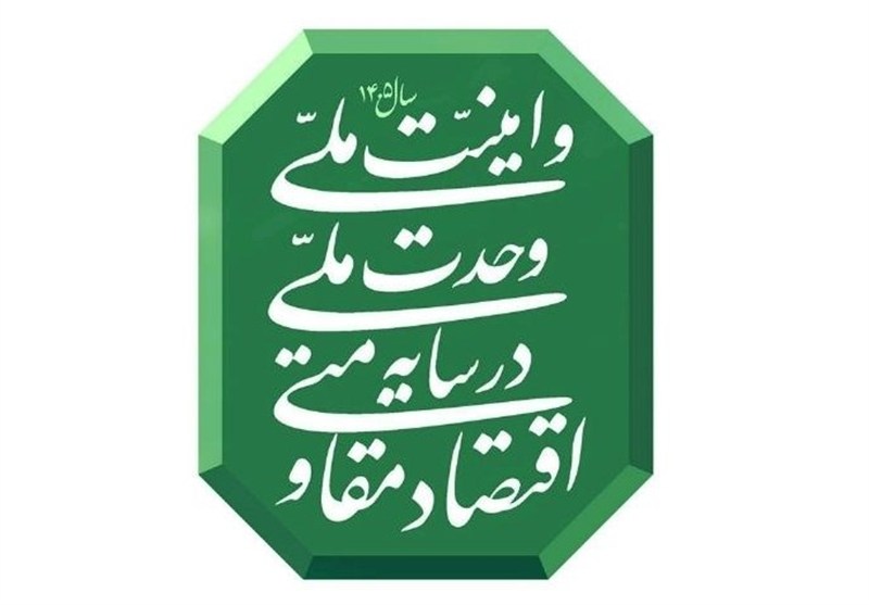 اقتصاد مقاومتی نیازمند وحدت ملی و امنیت پایدار است