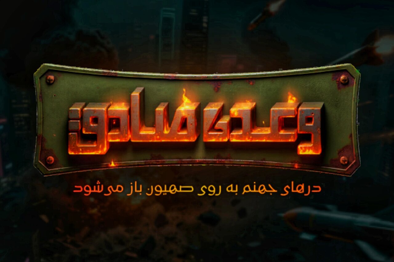 وقتی حماسه دفاع ۱۲روزه به بازی موبایلی تبدیل می‌شود