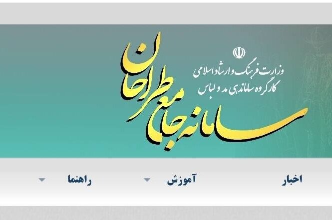 سامانه جامع طراحان در دسترس قرار گرفت