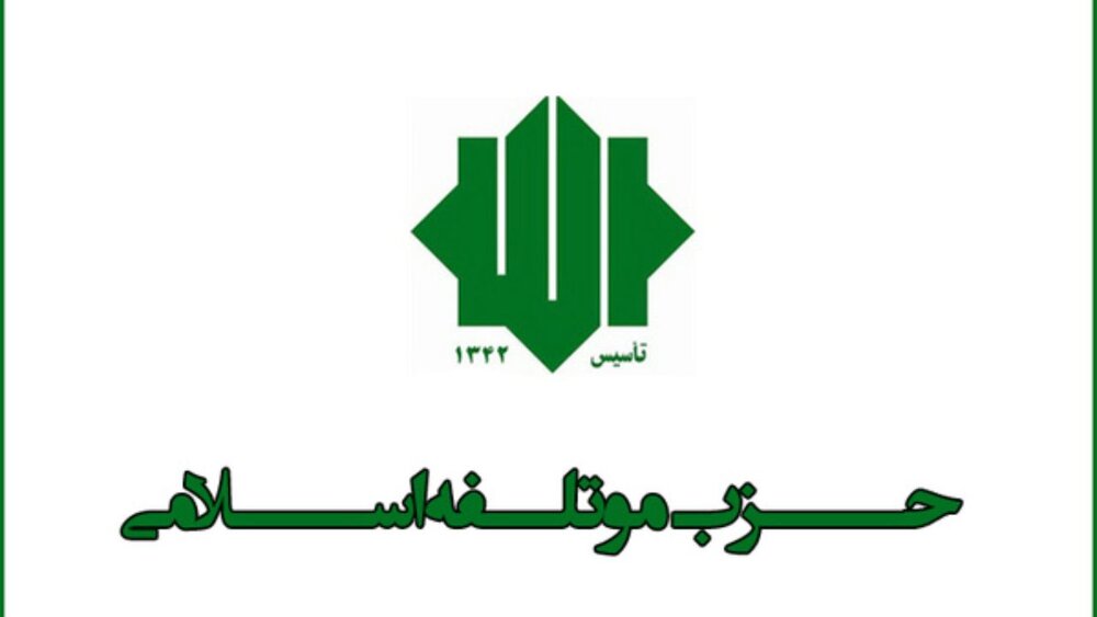 بیانیه حزب موتلفه به مناسبت چهلمین روز شهادت امام خامنه‌ای