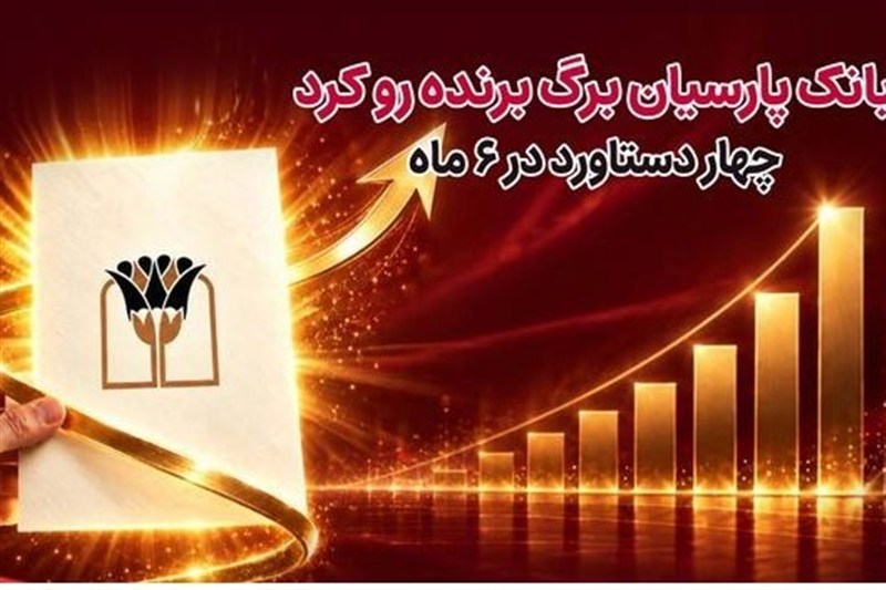 بانک پارسیان برگ برنده رو کرد/ 4 دستاورد در6 ماه