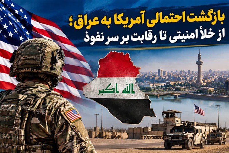 بازگشت احتمالی آمریکا به عراق؛ از خلأ امنیتی تا رقابت بر سر نفوذ