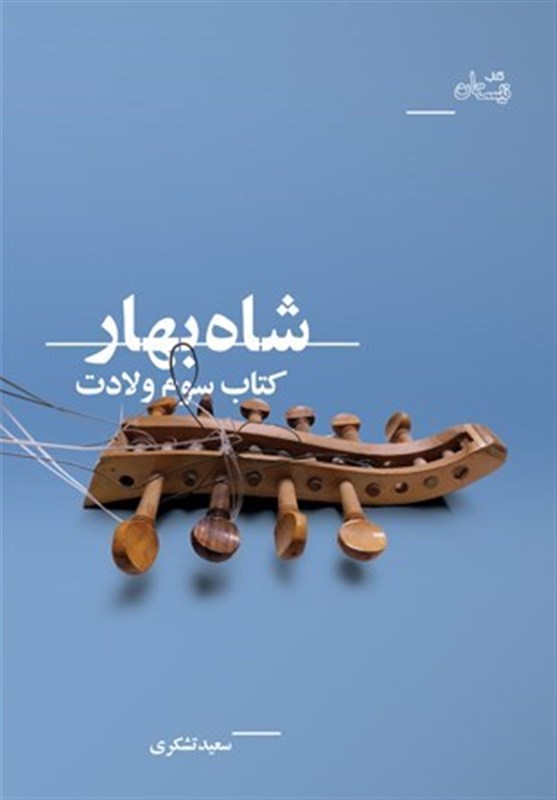 زیست تاریخی شیعیان در ایران پس از شهادت امام رضا(ع)
