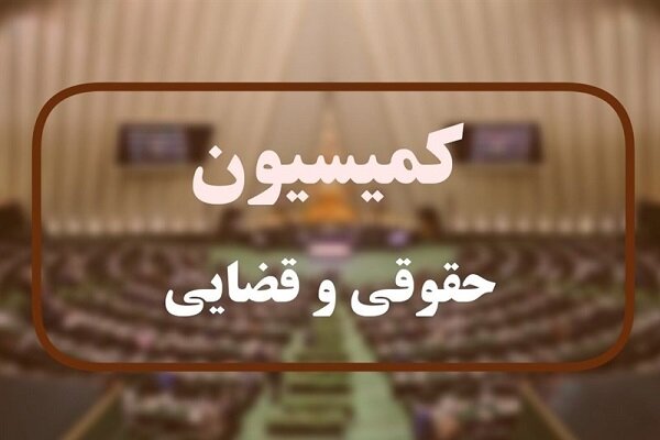 بررسی آخرین وضعیت ذخایر استراتژیک کشور در کمیسیون حقوقی مجلس