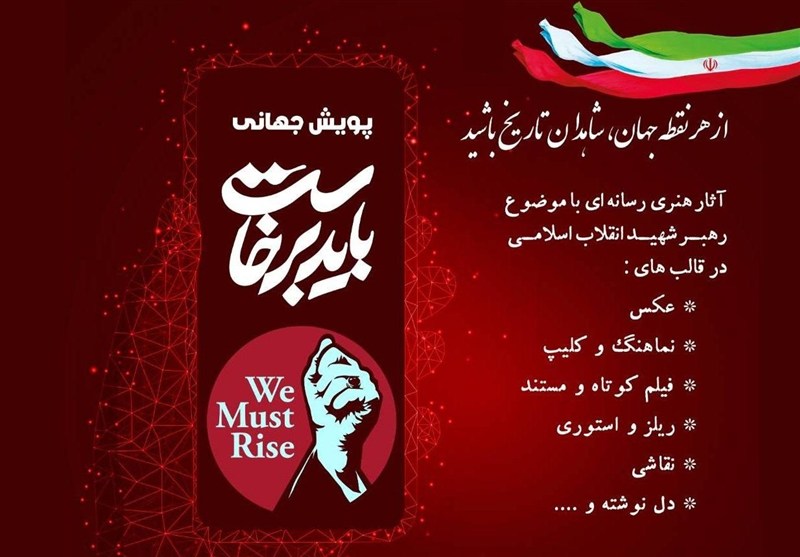 اعلام فراخوان پویش بین‌المللی «باید برخاست»