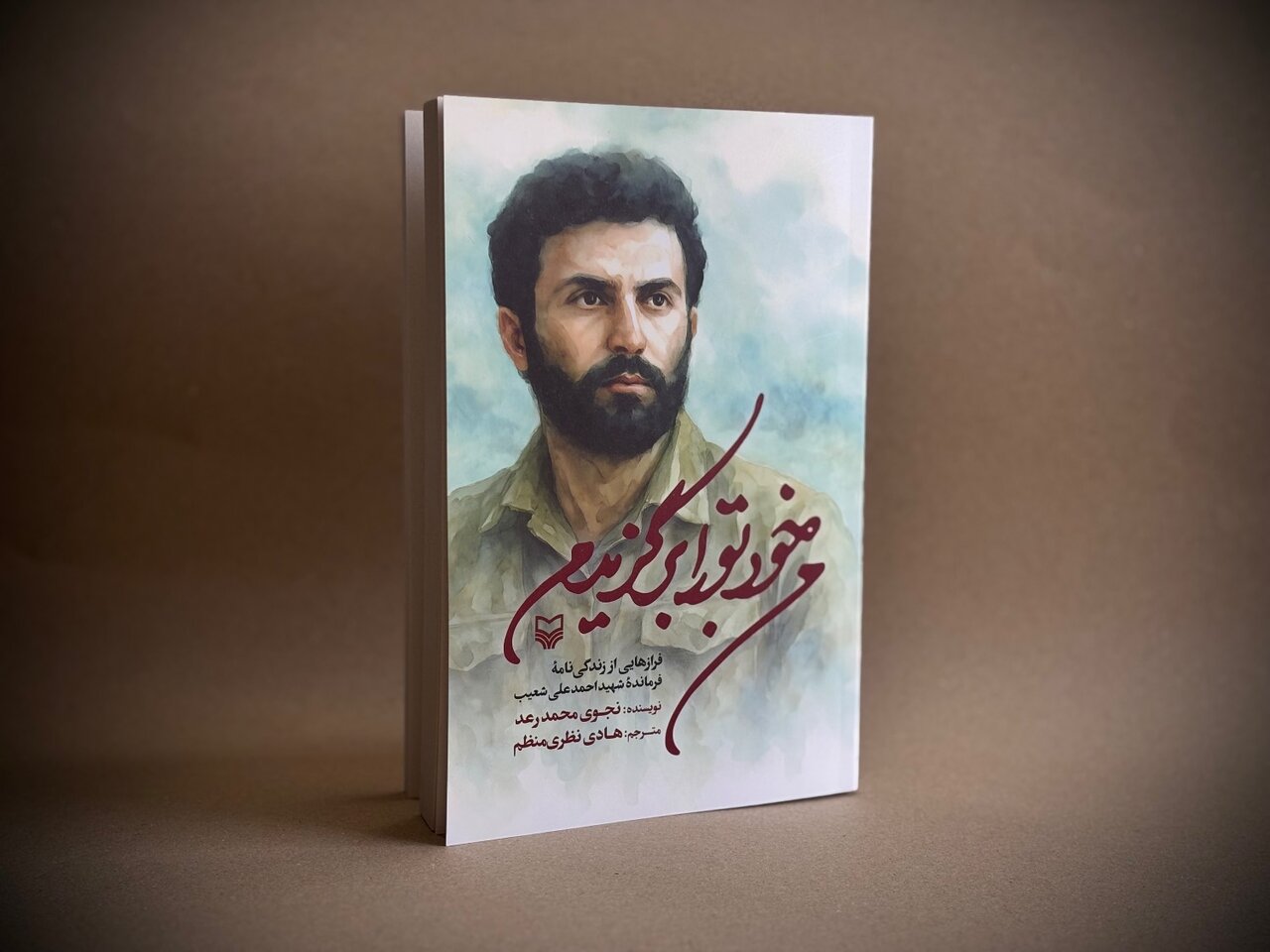 «من خودم تو را انتخاب کردم» منتشر شد/ فردی که شعور اسرائیل را مسخر کرد