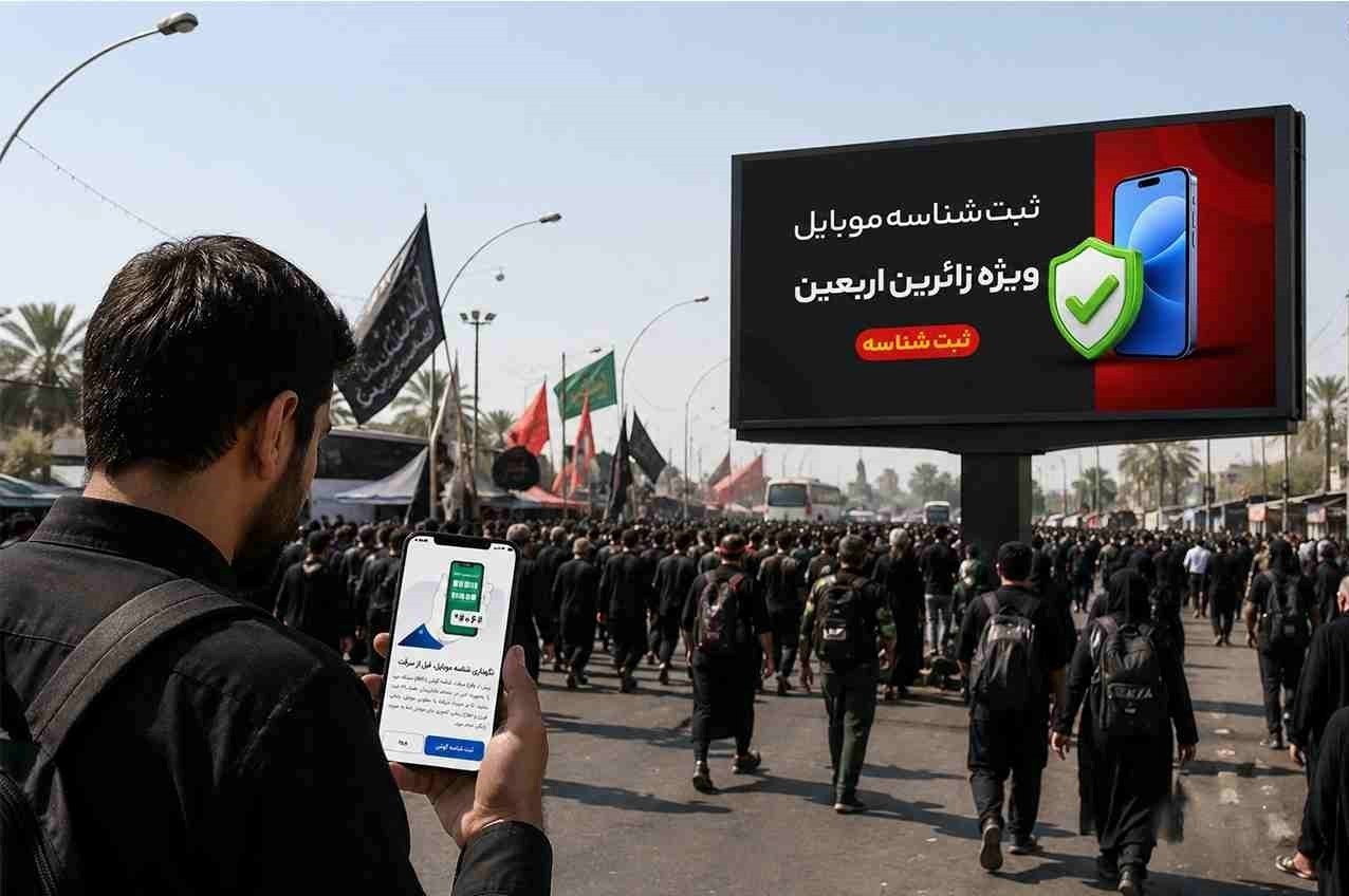 چرا ثبت شناسه موبایل برای زائرین اربعین ضروری است؟