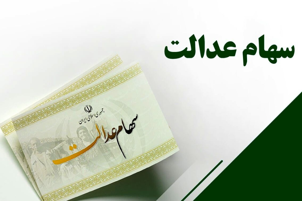 سود سهام عدالت در روزهای آینده واریز می‌شود+ جزئیات زمان و مبلغ سود 1405