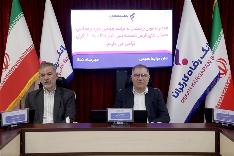 اعلام برندگان جوایز قرعه‌کشی حساب‌های قرض‌الحسنه پس‌انداز بانک رفاه