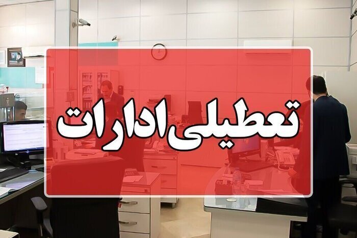 ادارات استان بوشهر چهارشنبه تعطیل شد؛ کاهش ساعت کاری در روز سه‌شنبه