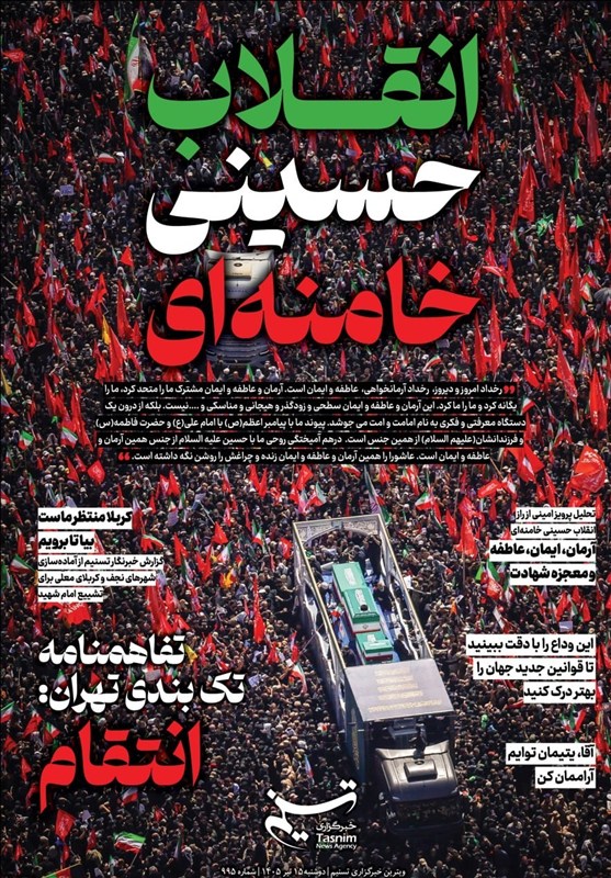 ویترین تسنیم شماره 995 / «انقلاب حسینی خامنه‌ای»