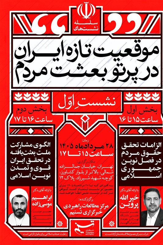 آغاز سلسله نشست‌های «موقعیت تازه ایران در پرتو بعثت مردم»