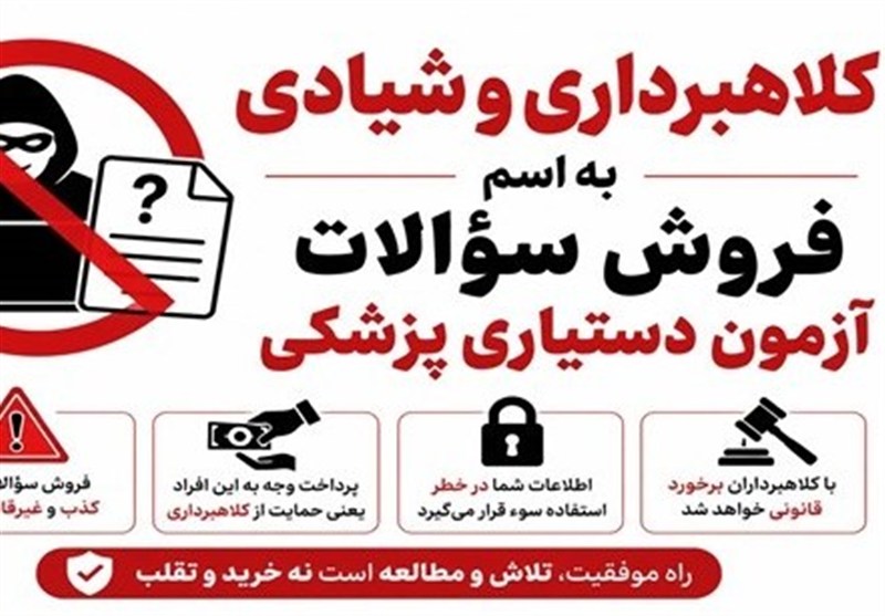 فروش سؤالات جعلی آزمون دستیاری پزشکی به قیمت 250 میلیون تومان!