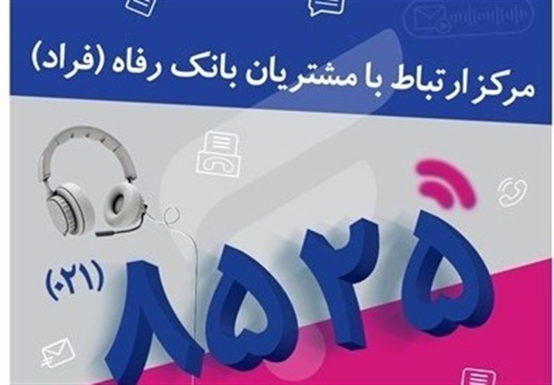 اختلال موقت در مرکز «فراد» بانک رفاه به دلیل ارتقای زیرساخت مخابراتی