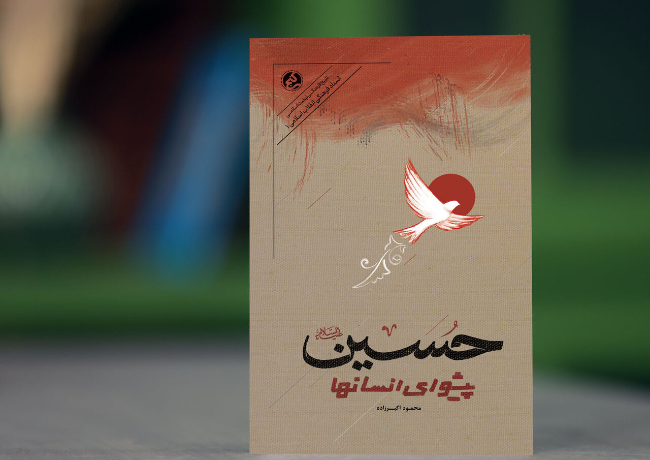 چرا ساواک از یک کتاب عاشورایی هراس داشت؟