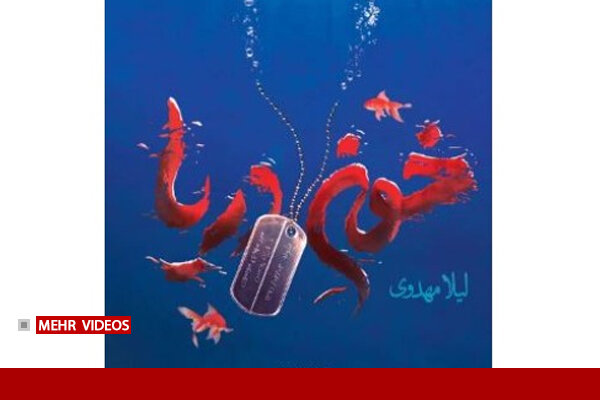 چرا نام کتاب «خون دریا» شد؟ روایت تلخ لیلا مهدوی از کربلای ۴