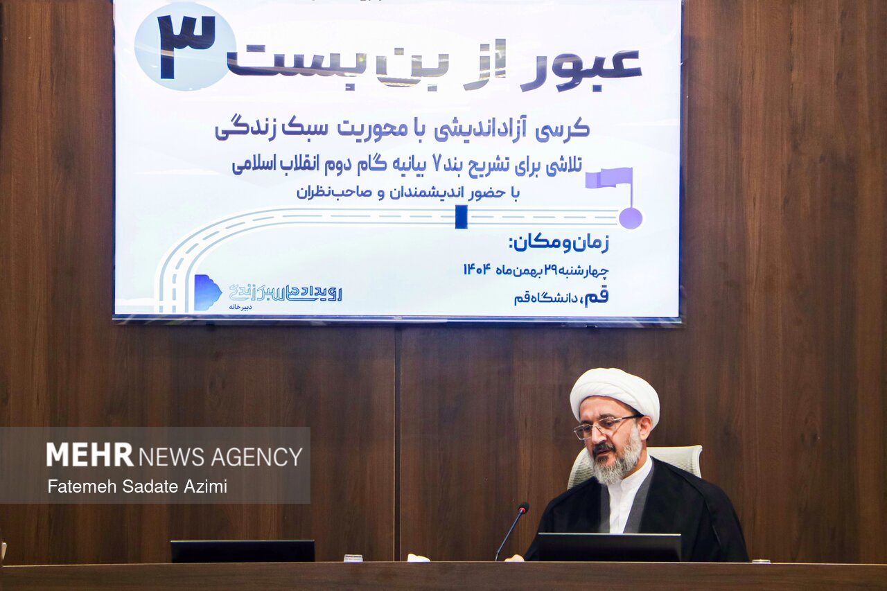 کرسی آزاداندیشی بیانیه گام دوم انقلاب و مسئله سبک زندگی در قم