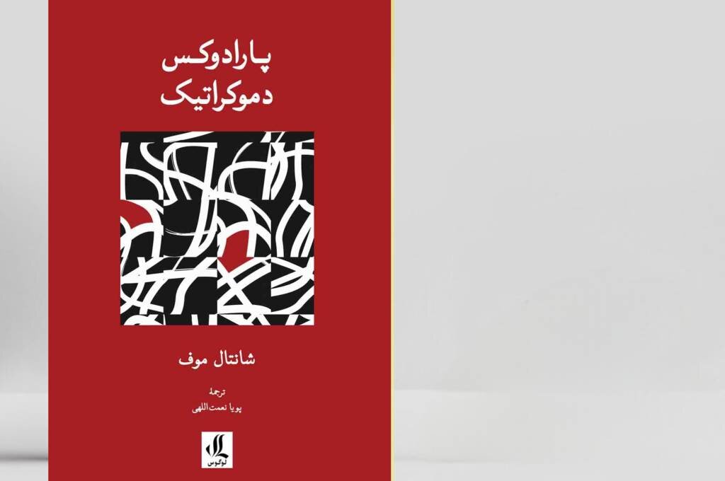 ترجمه‌ «پارادوکس دموکراتیک» شانتال موف منتشر شد