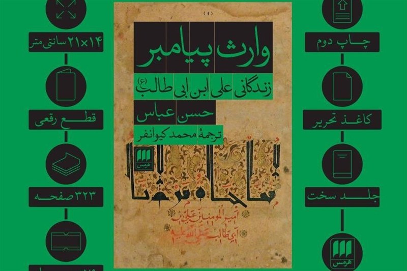 «وارث پیامبر»؛ روایت استاد دانشگاه واشنگتن از وجوه پنهان زندگی علی(ع)