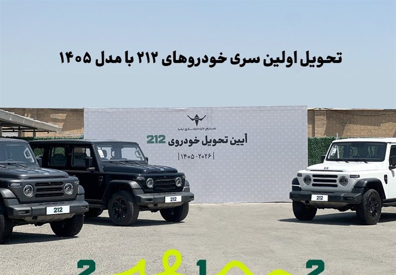 تحویل اولین سری خودروهای 212 با مدل 1405