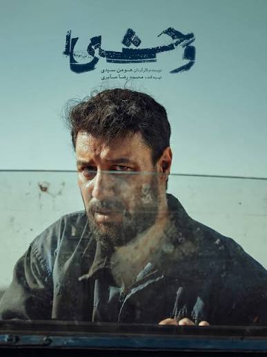 سریال وحشی فصل دوم قسمت دهم