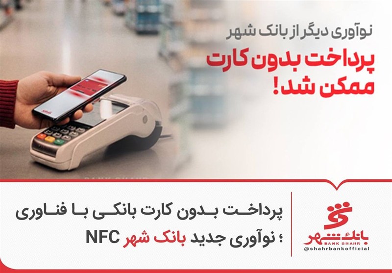 پرداخت بدون کارت بانکی با فناوری NFC ؛ نوآوری جدید بانک شهر
