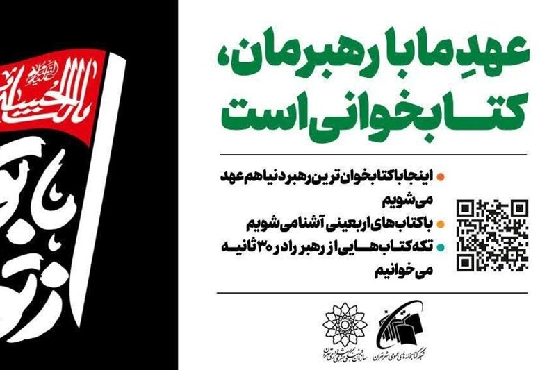 «از تو می‌خوانم، با تو می‌مانم»؛ دعوت جاماندگان اربعین به کتاب