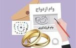 چرا صدها هزار متقاضی هنوز وام ازدواج و فرزندآوری نگرفته‌اند؟
