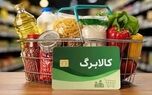 افزایش اعتبار کالابرگ برای ۴۰ میلیون نفر؛ شرط جدید افزایش اعتبار کالابرگ + جزئیات ثبت‌نام 