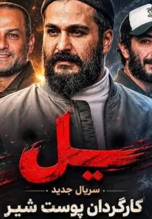 دانلود سریال ایرانی یل
